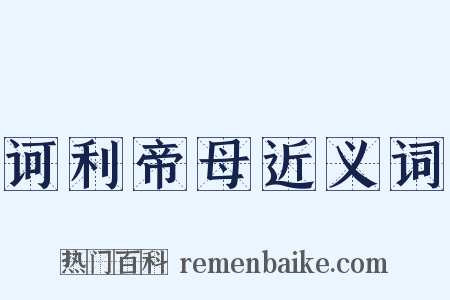 诃利帝母近义词是什么意思的图片